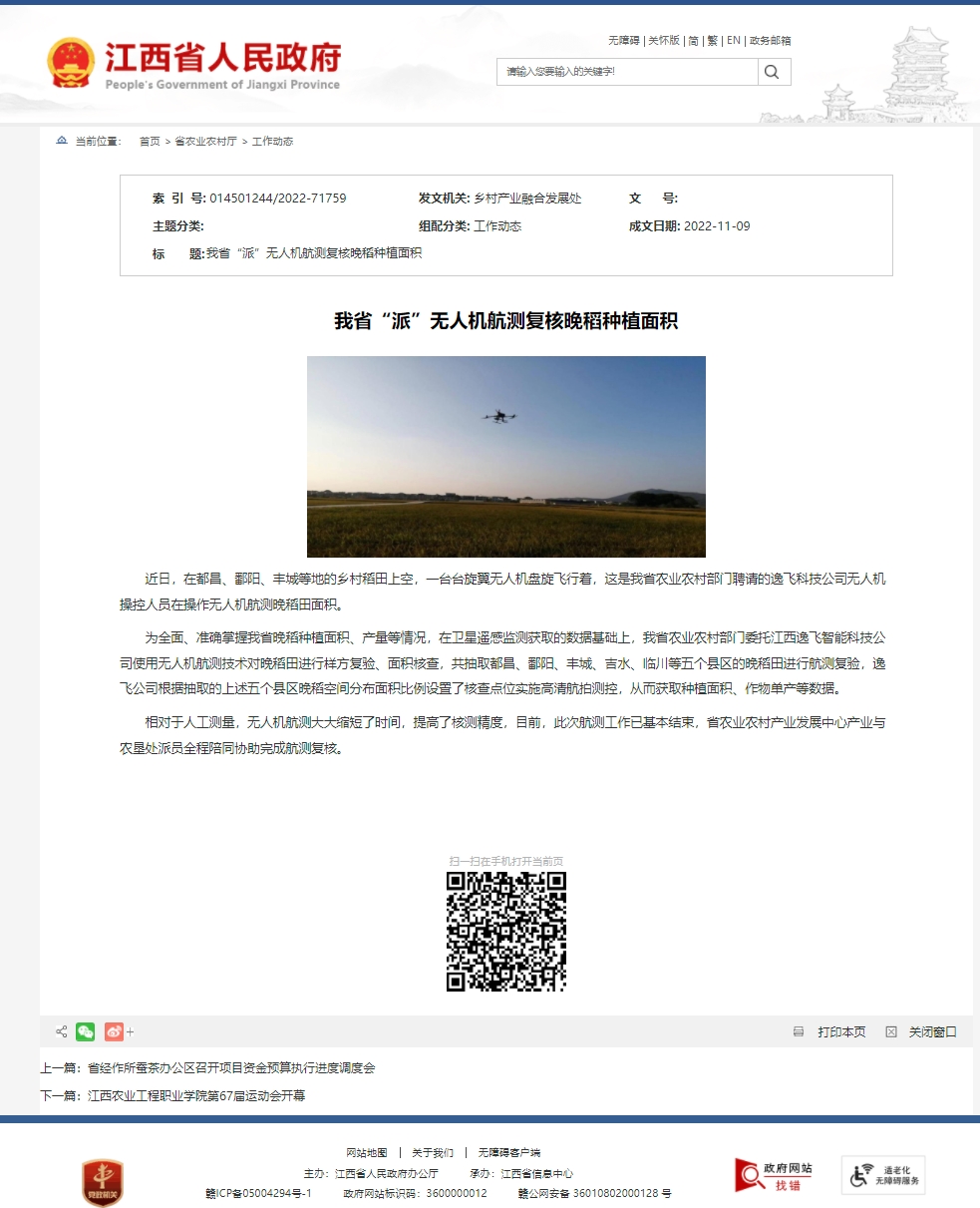 江西省政府无人机航测复核晚稻种植面积.jpg